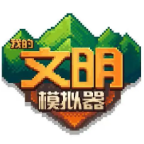 我的文明模拟器功能菜单无广告手机最新版