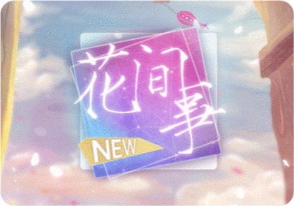 花间事正版