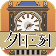 夕日三刻的钟正版