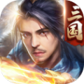 三国傲世无双最新版