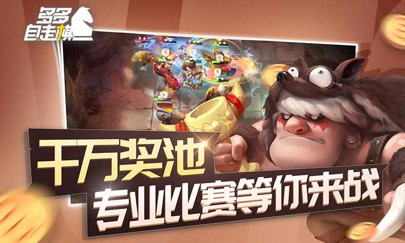 多多自走棋(冰雪棋缘)游戏官方版图3