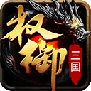 权御三国游戏无广告版