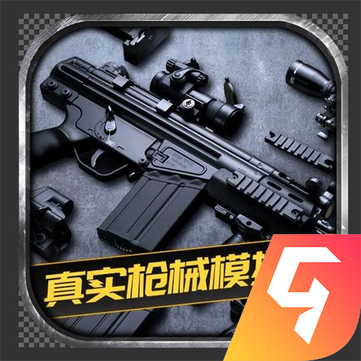真实枪械模拟器免费版