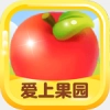 爱上果园手机免费版