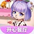 开心餐厅红包版