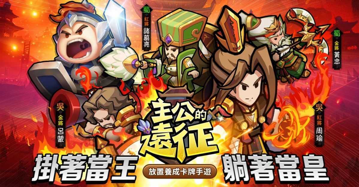 主公的远征游戏完整版图3