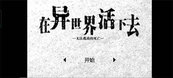 活在异世界游戏纯净版图4