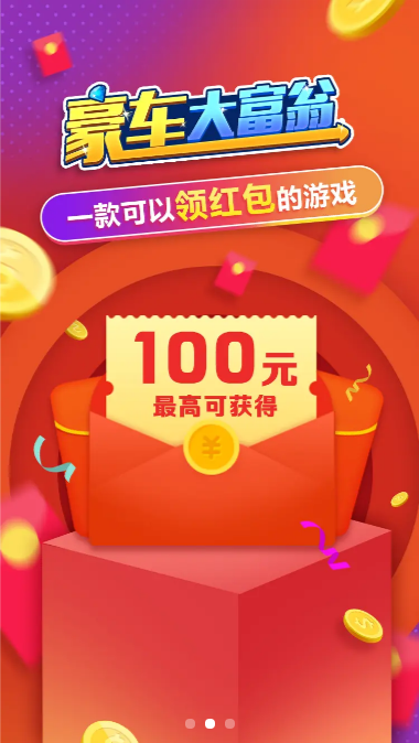 豪车大富豪红包版图2