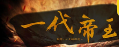 皇帝养成之一代帝王本官方最新版