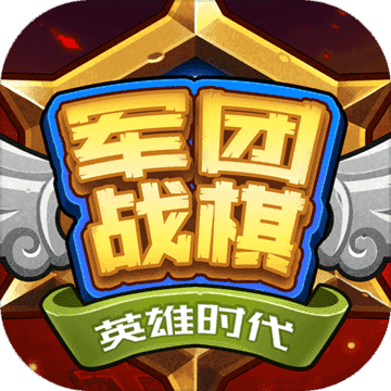 军团战棋英雄时代本手机版