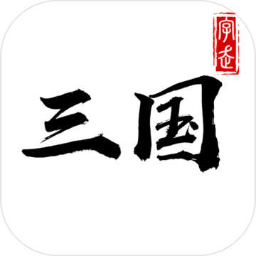 字走三国通用版