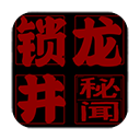 锁龙井秘闻游戏正版