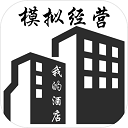 模拟经营我的酒店免费原版