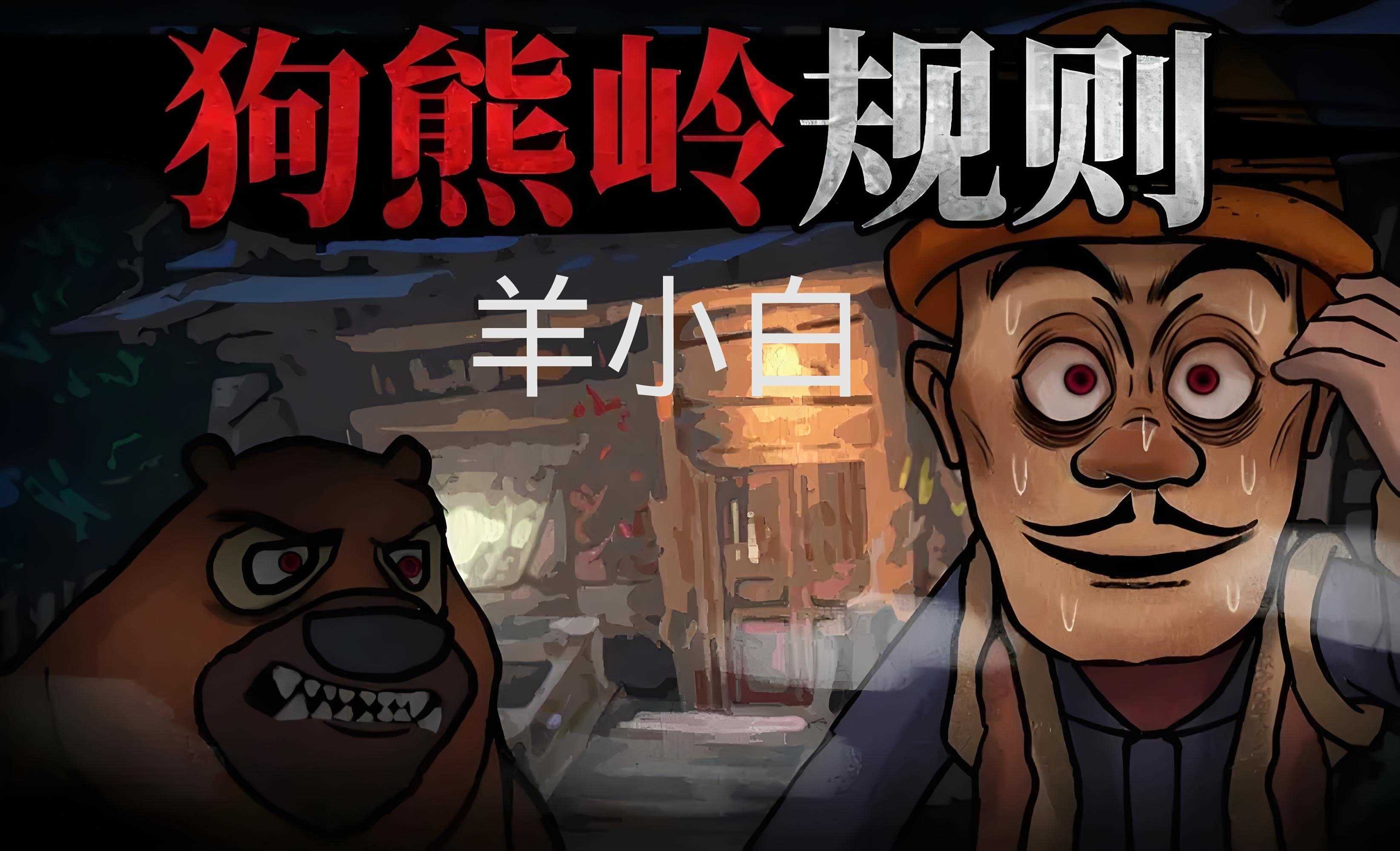 狗熊岭规则怪谈手机最新版