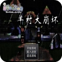 羊村大崩坏灰太狼篇安卓直装版
