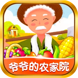 爷爷的农家院手游免费版