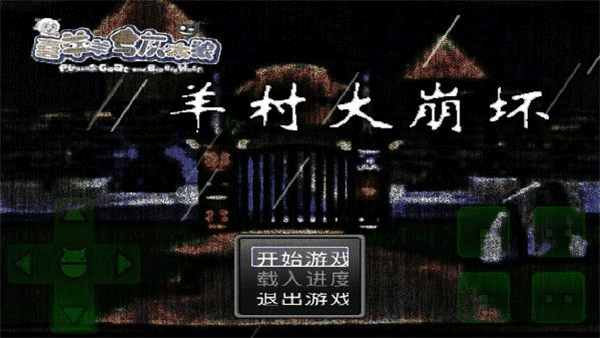 羊村大崩坏手机最新版图3