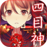 四目神游戏官方版