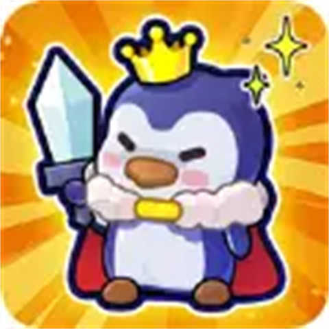冰的啦企鹅逗阵战安卓版