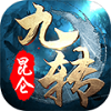 九转昆仑免费原版
