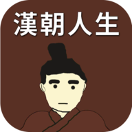 汉朝人生游戏绿色版