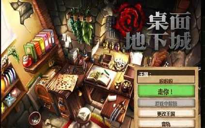 桌面地下城增强版图4