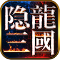 隐龙三国手游直装版