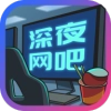 深夜网吧手游直装版