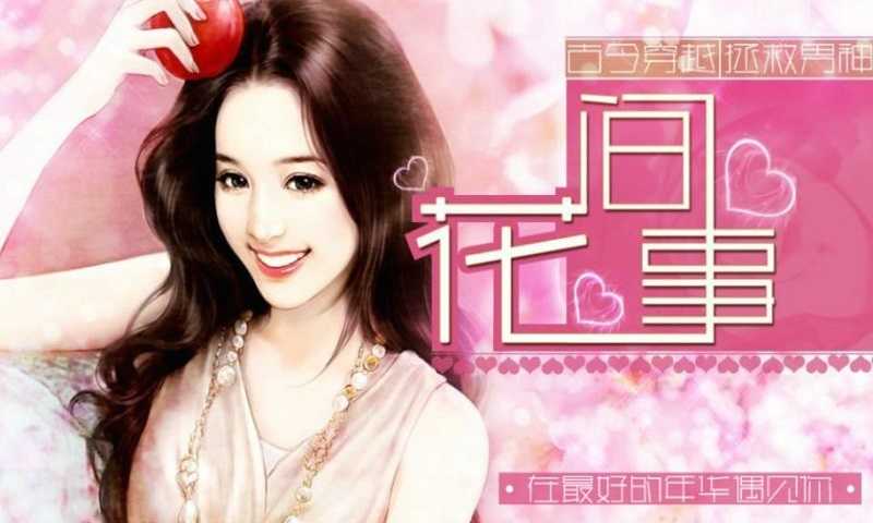 花间事正版图2