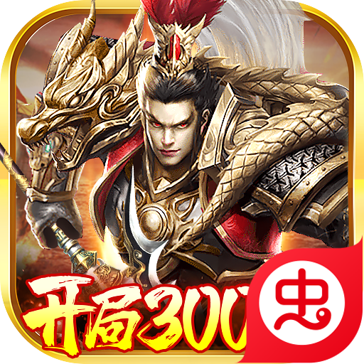 卧龙无敌开局300连抽原版