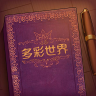 彩色世界手游无广告版