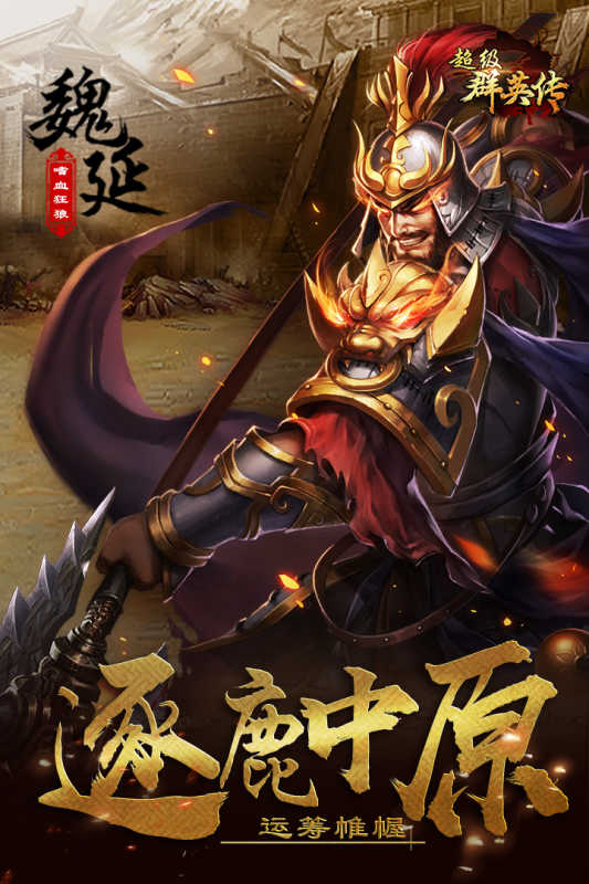 超级群英传官方版图3
