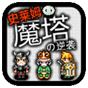 魔塔史莱姆的逆袭游戏纯净最新版