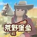 荒野堡垒手机正版