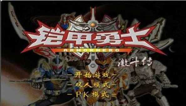 铠甲勇士激斗传游戏完整版图3