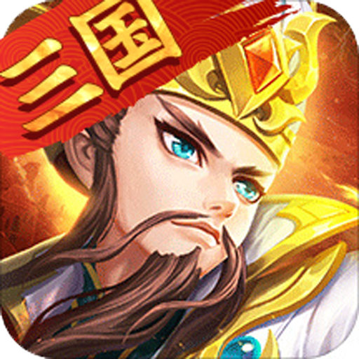 神指三国原版