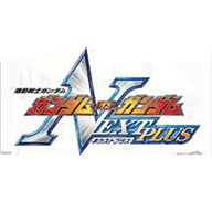 高达vs高达极限进化版