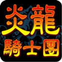 炎龙骑士团游戏无广告版
