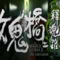 女鬼桥2释魂路正版