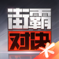 街霸对决免费版