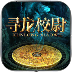 抖音寻龙校尉游戏正版