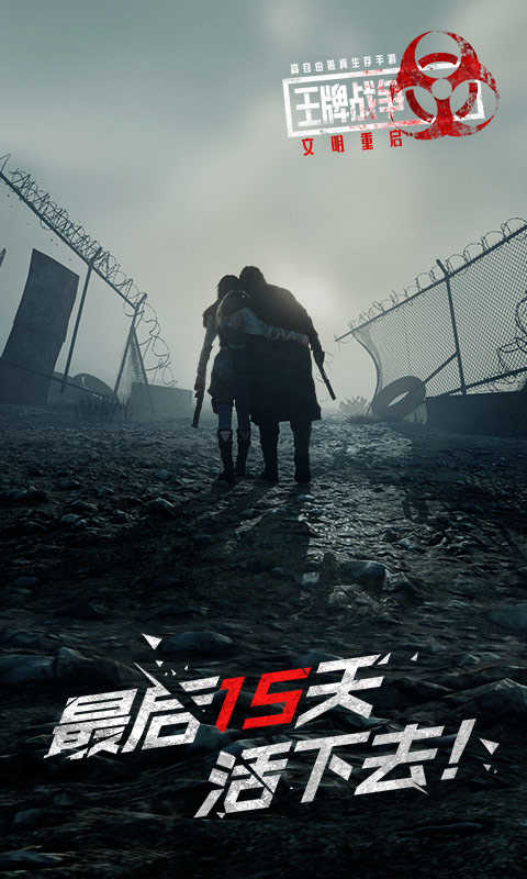 王牌战争：文明重启手机正版图1