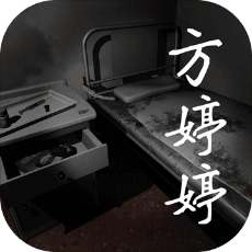 方婷婷游戏最新版