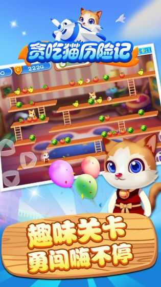 贪吃猫历险记游戏官方版图2