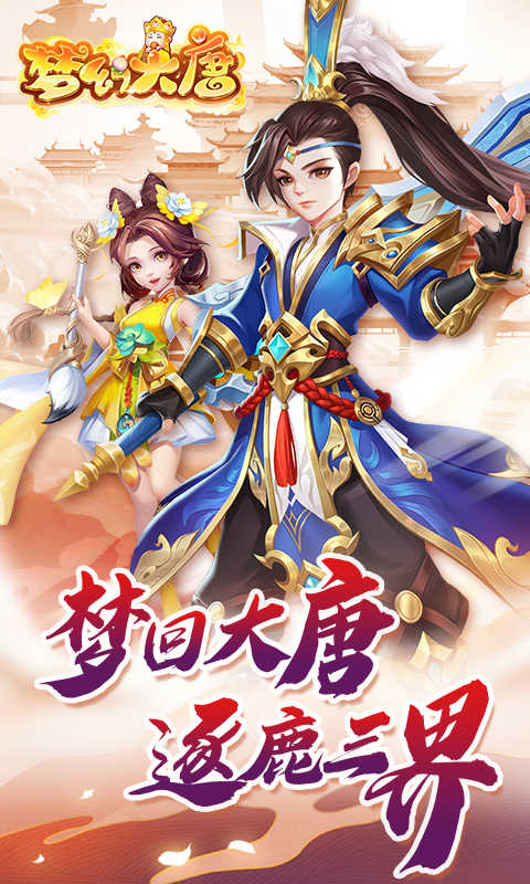 梦幻大唐游戏纯净最新版图4