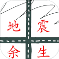 地震余生直装版