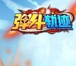 弹斗轨迹手机版