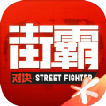 街霸对决抽卡模拟器最新免费版