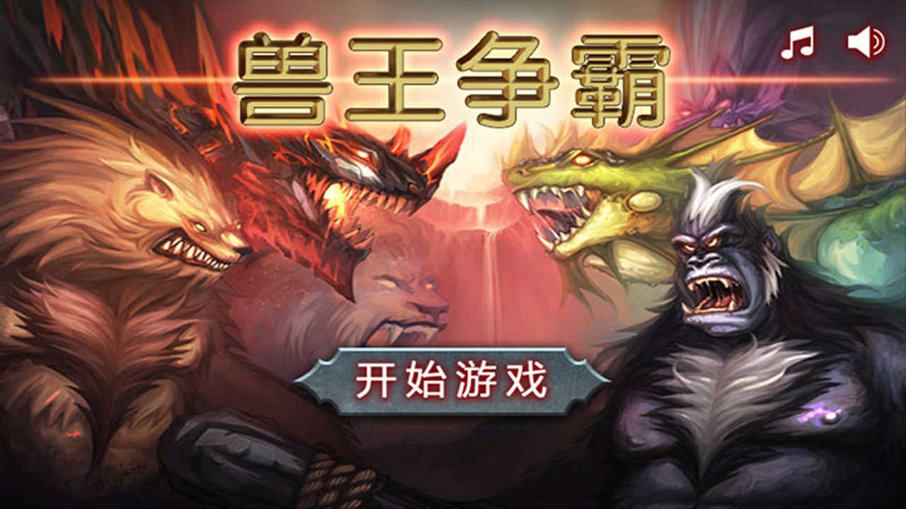 兽王争霸不减反增版图3