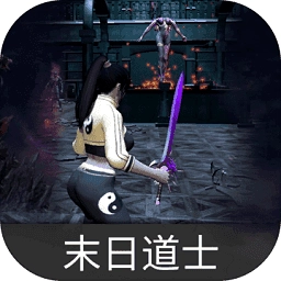 末日道士正版